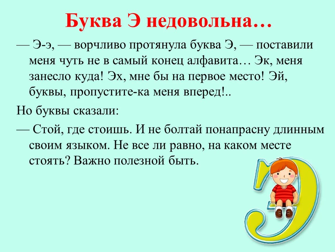 Начаться э. Текст с буквой э. Буква э чтение для дошкольников. Буква э презентация. Тексты для чтения с буквой э.