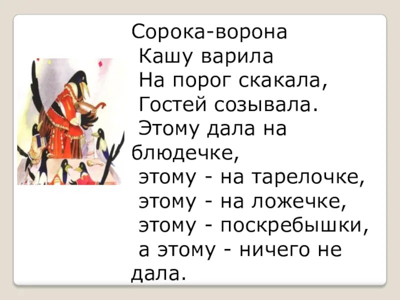 Ворона кашку варила. Сорока кашу варила. Сорока-ворона кашу. Сорока-ворона кашу варила деток кормила. Стихотворение сорока ворона.