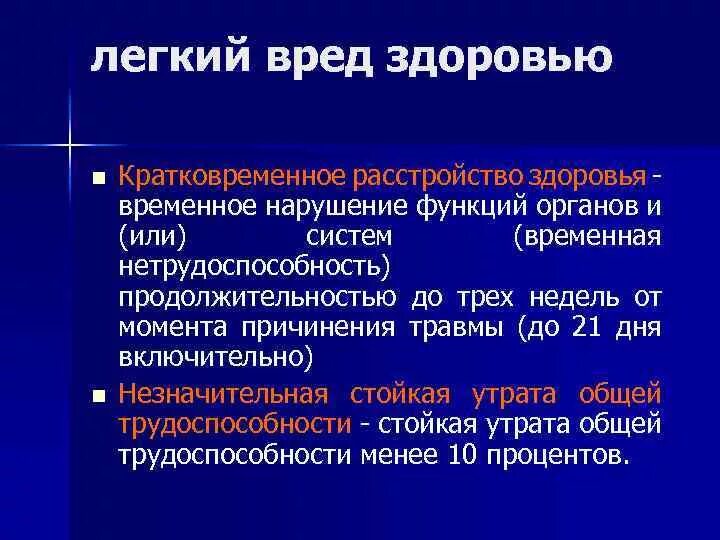 Легкая степень тяжести здоровья