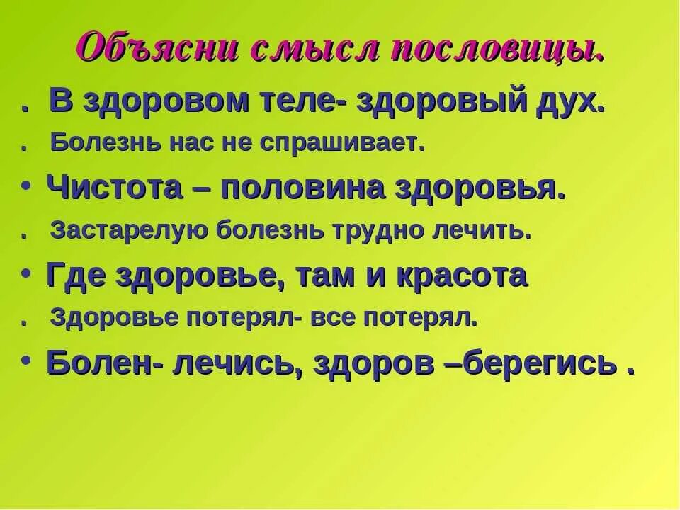 В чем смысл этой пословицы. Поговорки на тему здоровье. пословицы на тему здоровье. пословицы и поговорки о здоровье.