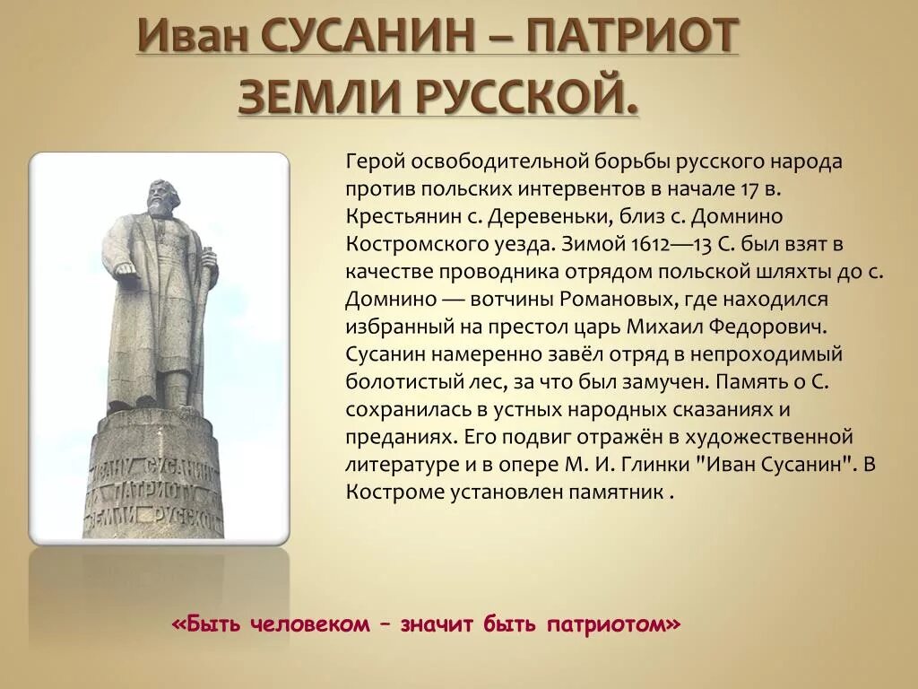 Однкнр рассказ патриот россии. Сообщение о Иване Сулане. Сообщение о Иване Сусанине. Сообщение об Иване Сусанине 7 класс история России кратко. Сообщение о Иване Сусанине 4 класс кратко.