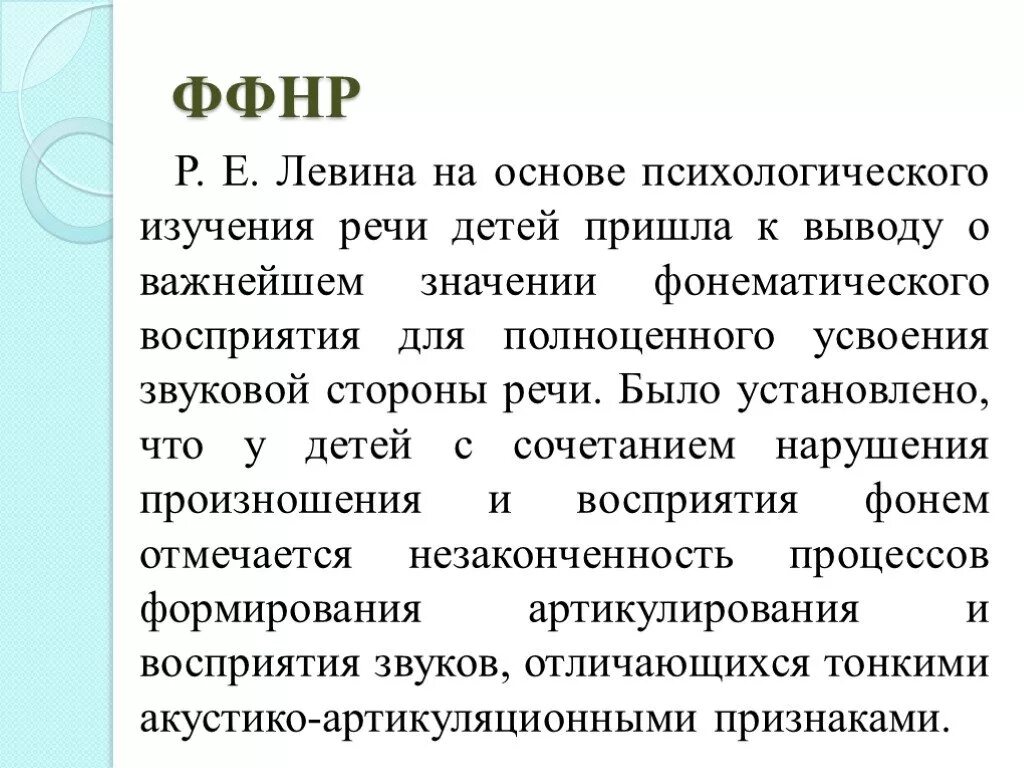 Ффнр это. Левина ФФНР. Фонематическое недоразвитие речи. Фонетико-фонематическое нарушение речи. Фонетико-фонематическое недоразвитие речи у детей.