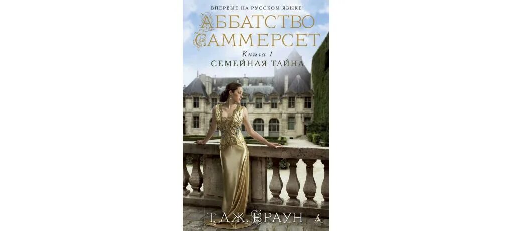Аббатство саммерсет мужчина. Семейные тайны. Семейные тайны 2022. Семейные тайны картинки. Семейная тайна краткое содержание.