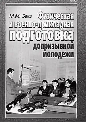 Физическая подготовка учебники. Книги для допризывной молодежи. допризывная подготовка учебник. книги допризывная подготовка молодёжи. допризывная военная подготовка книга.