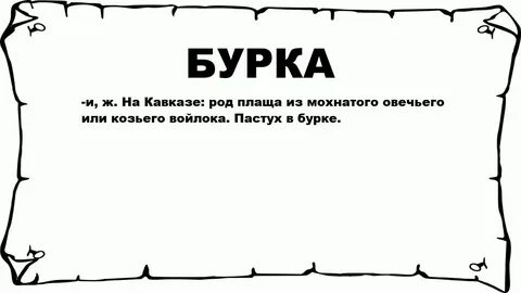 Бурка текст