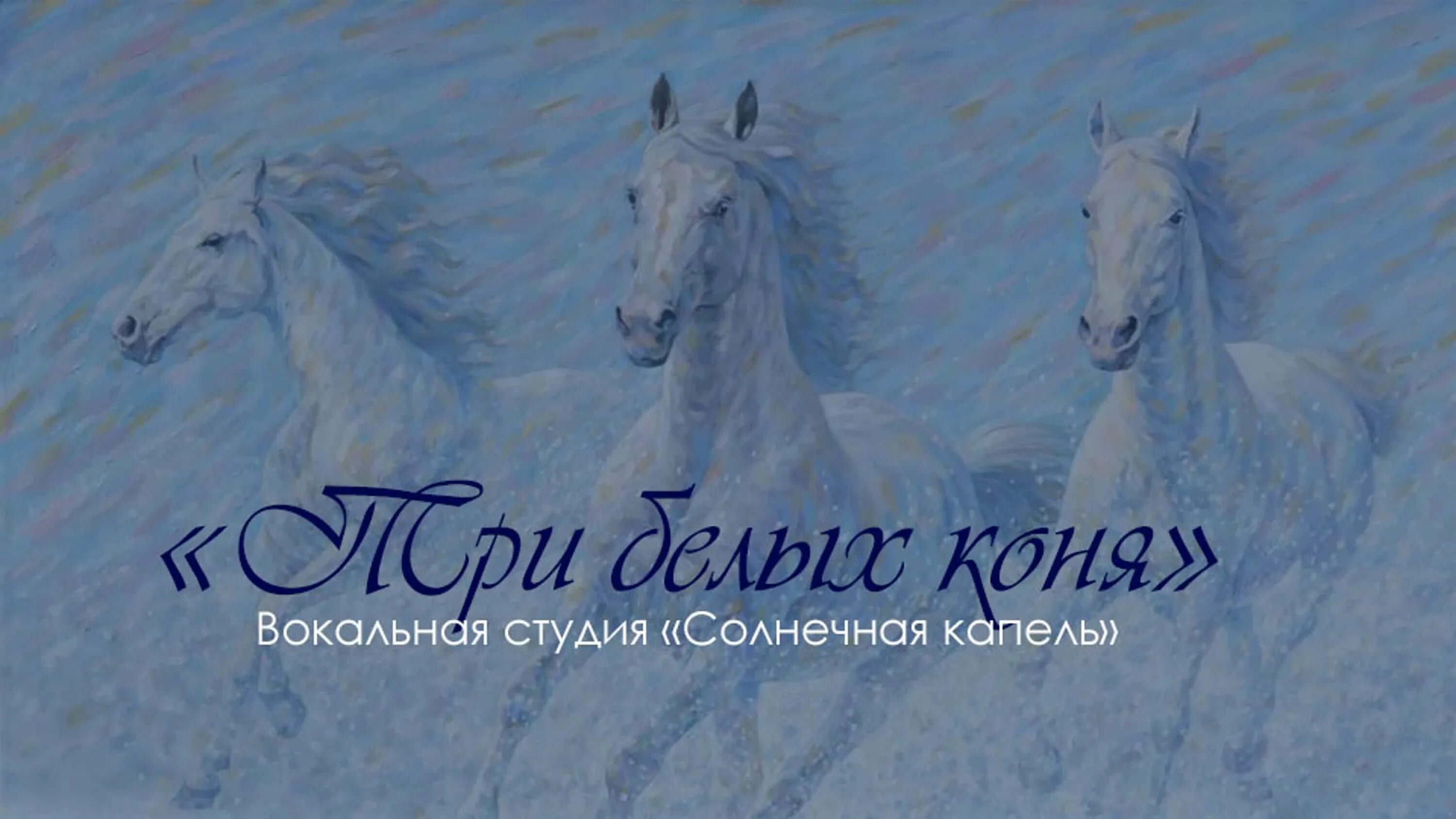 Чародеи три белых коня. Три белых коня караоке. Песня три белых коня. Слова песен три коня