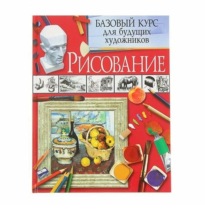 Книга базовый курс. Рисование. Базовый курс для будущих художников книга. Мастерская художника будущих художников книга.