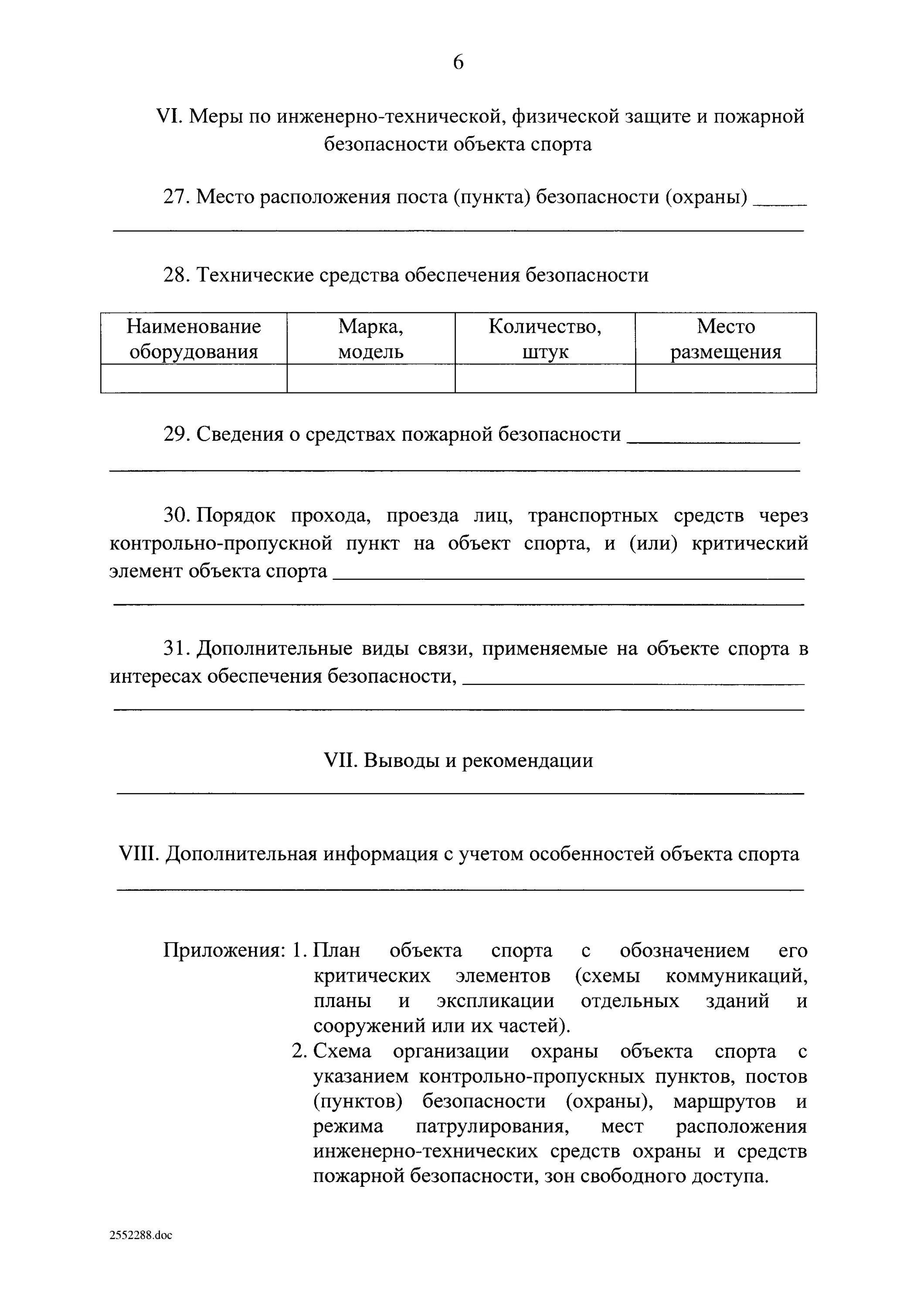 Перечень критических элементов объекта спорта. План объекта спорта с обозначением его критических элементов. Постановление 202 с изменением