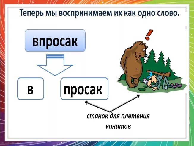 Объясните значение фразеологизма попасть впросак. Слово впросак. Впросак фразеологизм. Попасть впросак значение фразеологизма. Попасть впросак.