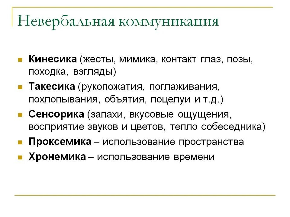 Невербальные способы общения кинесика. Кинесика в вербальной коммуникации. Невербальный стиль общения. Аспекты невербальной коммуникации.