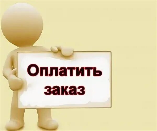 Оплату не забудьте. Оплата заказа. Оплачиваем заказы. Оплата заказа картинки. Началась оплата в картинках.