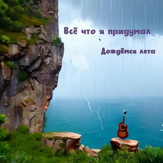 Песня лето лето подожди