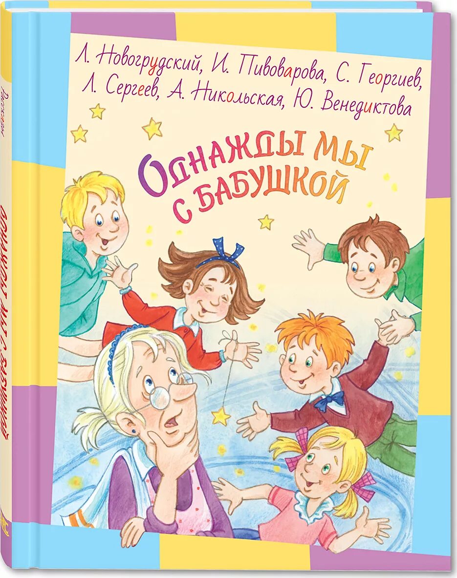 Рассказы бабушки купить. Однажды мы с бабушкой книга. Бабушка с книгой. Детские книги про бабушек. Книга рассказы бабушки.