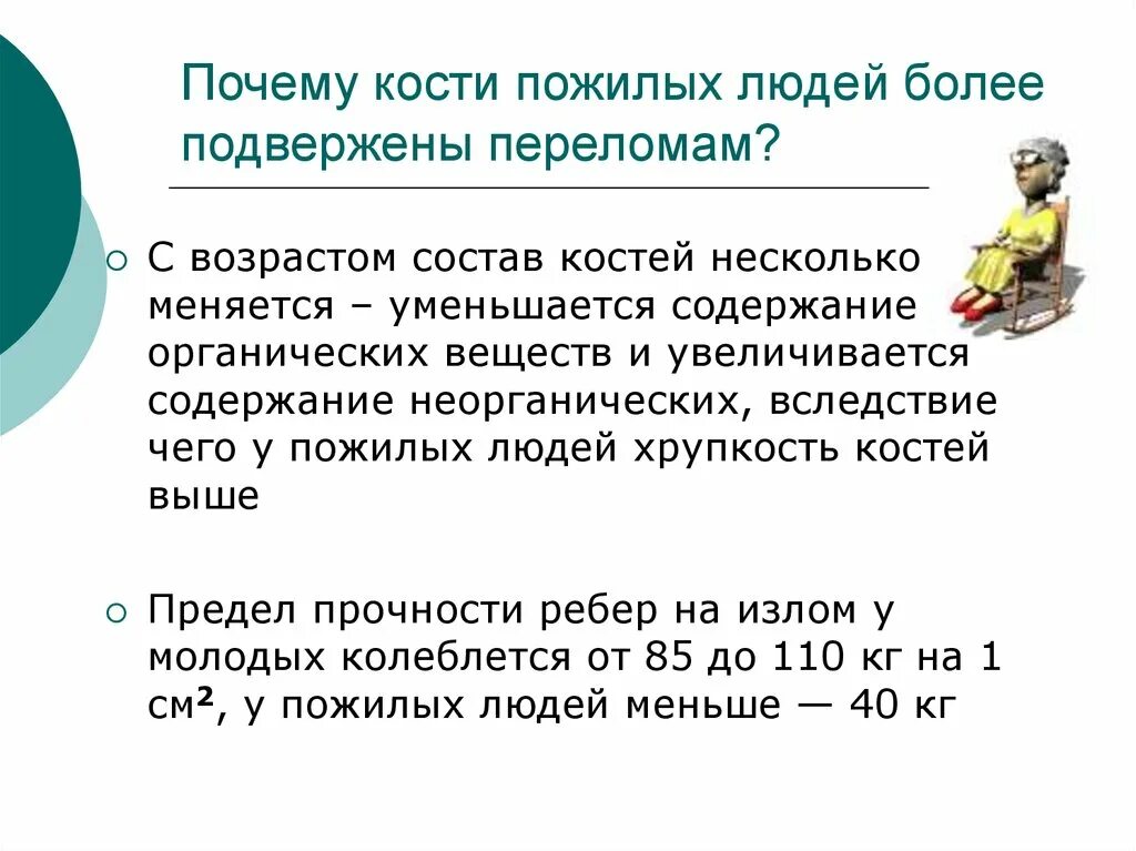 Почему 76. Кости пожилых людей содержат большое количество веществ. Почему у пожилых людей кости становятся более хрупкими чаще. Причины травматизма у лиц пожилого и старческого возраста. Почему кости пожилых людей более хрупкие.