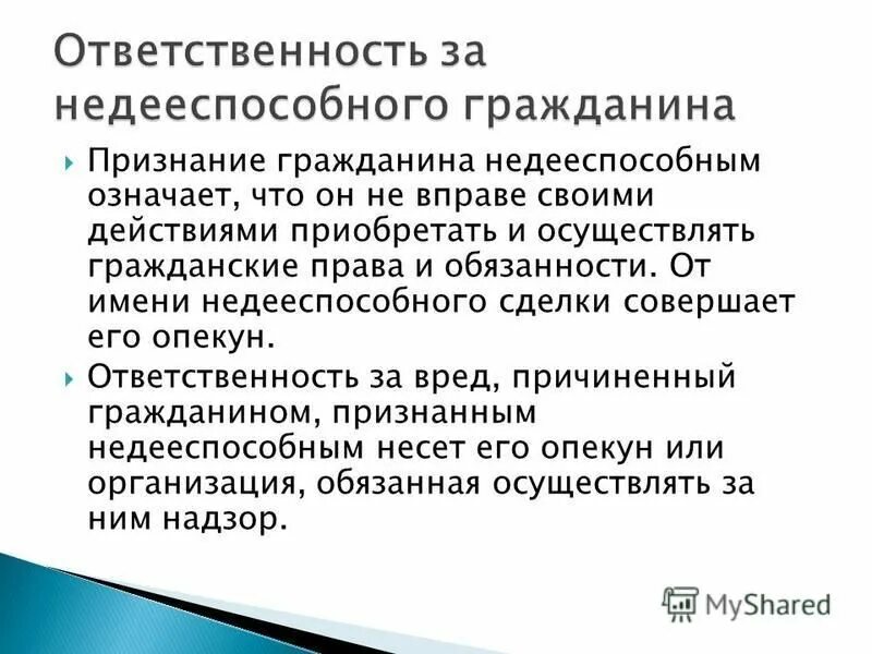 Признание опекуна недееспособным