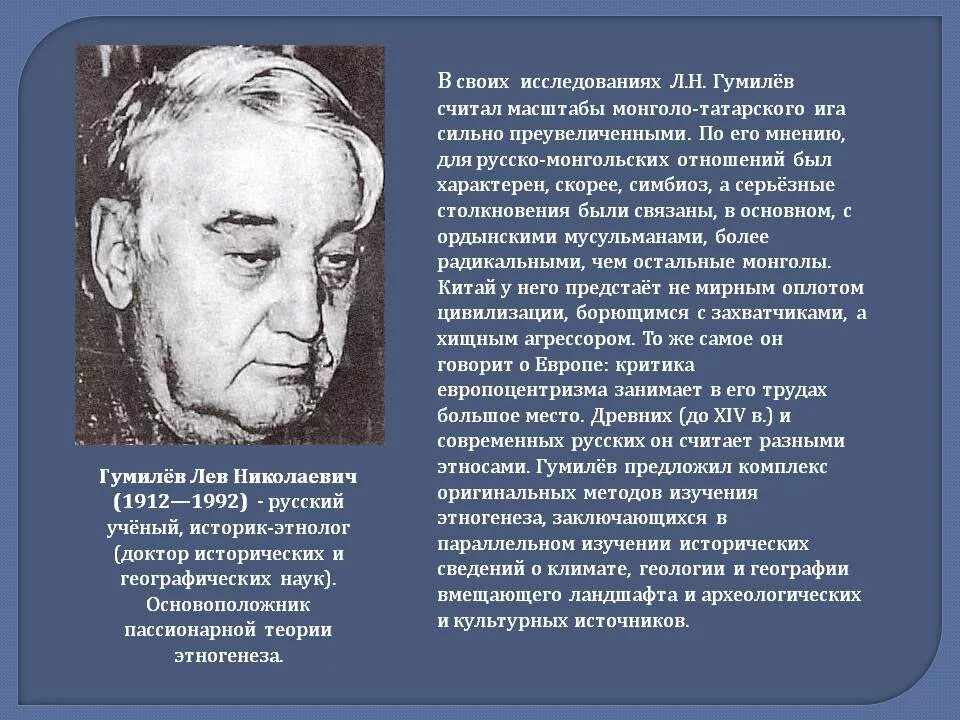 Гумилев ученый и писатель. Лев Николаевич Гумилёв (1912 – 1992). Л.Н. Гумилев этнолог. Лев Гумилев историк. Гумилёв Лев Николаевич краткая биография.