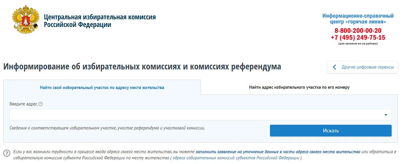 Цифровые сервисы ЦИК России. Центризбирком РФ. Избирательный участок по адресу найти. Цифровые сервисы для выборов.