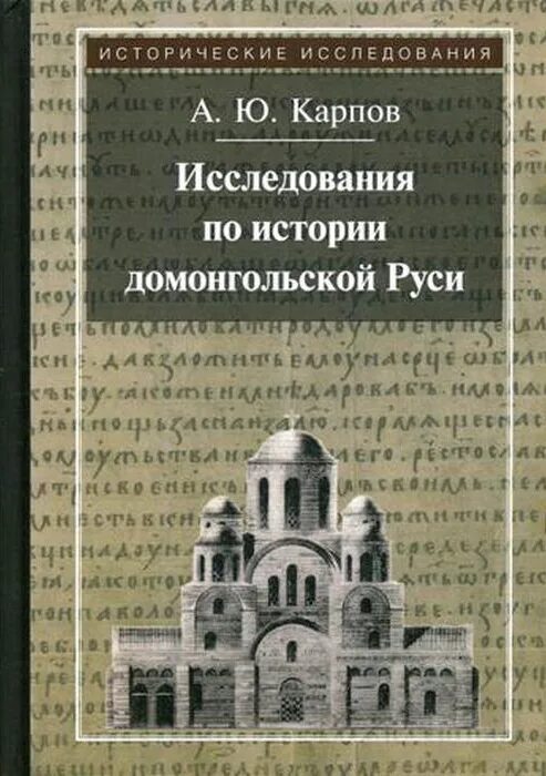 Книги для изучения истории. История домонгольской Руси купить книгу.