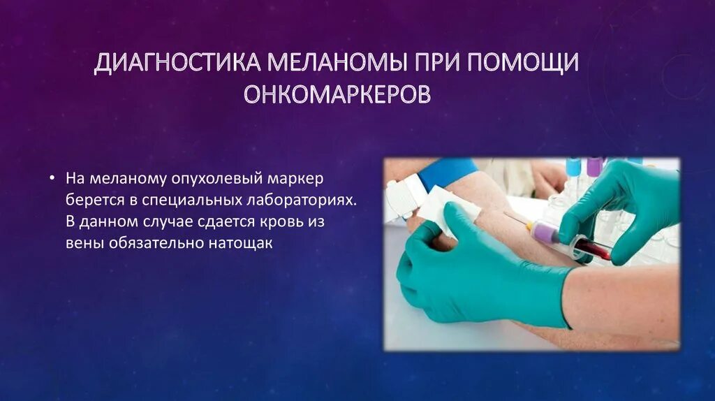 Белок s100 повышен у ребенка. Онкомаркеры кожи. Алгоритм взятия крови на онкомаркеры. Маркеры онкозаболеваний. Белок s100 онкомаркер расшифровка.