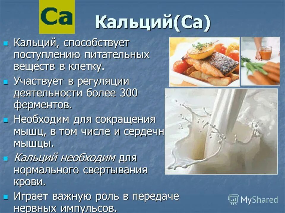 Значение кальция в организме человека. Кальций важен для организма. Важность кальция для организма. Кальций вредна. Кальций в организме человека его роль.