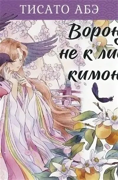 Ворону не к лицу кимоно книга. Анна джонс книги. Ворону не к лицу кимоно тисато абэ книга. Тисато абэ писатель. Вороне не к лицу кимоно.