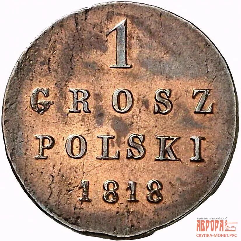1 рубль 1818г. 1 1 1818. 1 1 1818. 1 рубль 1818г. 1818 год монетка.