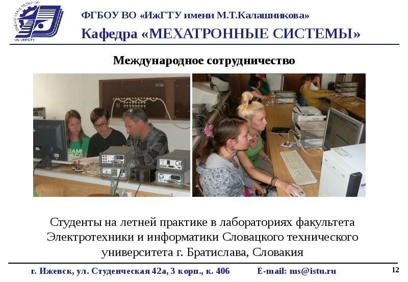 Информатика ижгту. Ижгту расписание. ижгту кафедра электротехника. мехатронные системы. международный отдел ижгту.