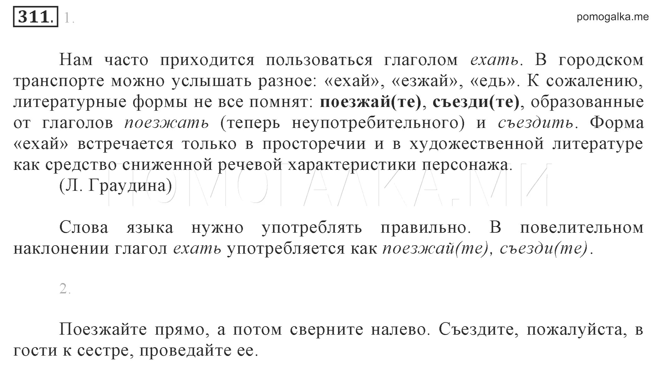 Почему пишется поезжайте. Русский язык 6 класс Разумовская. Съездий или съезди как правильно. Русский язык 6 класс номер 311.