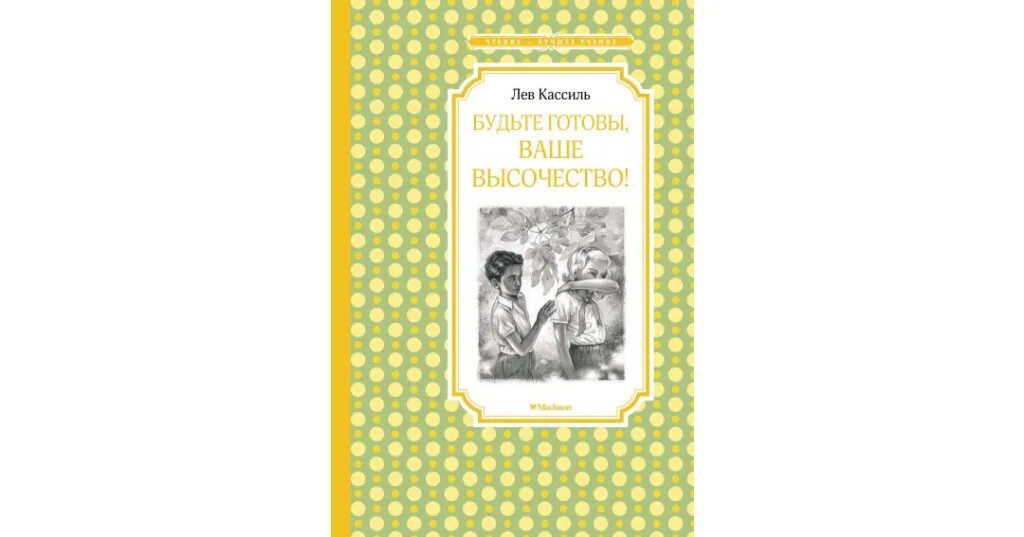 Л. Кассиль «будьте готовы, ваше высочество!». Книга. Лев Кассиль будьте готовы ваше высочество. Будьте готовы, ваше высочество! Лев Кассиль книга. Будьте готовы ваше высочество Лев Кассиль иллюстрации.