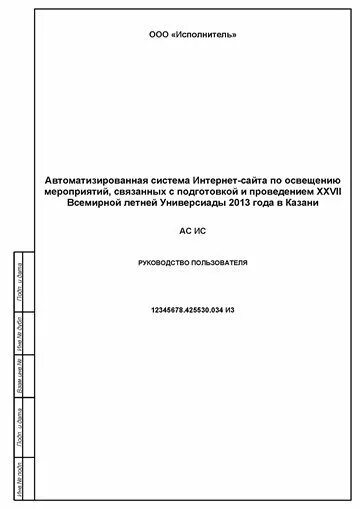 Гост 34.201 статус. Руководство пользователя и3 по ГОСТ 34-201. Пример инструкции по ГОСТ 34. Руководство пользователя по ГОСТУ. Руководство пользователя ГОСТ.