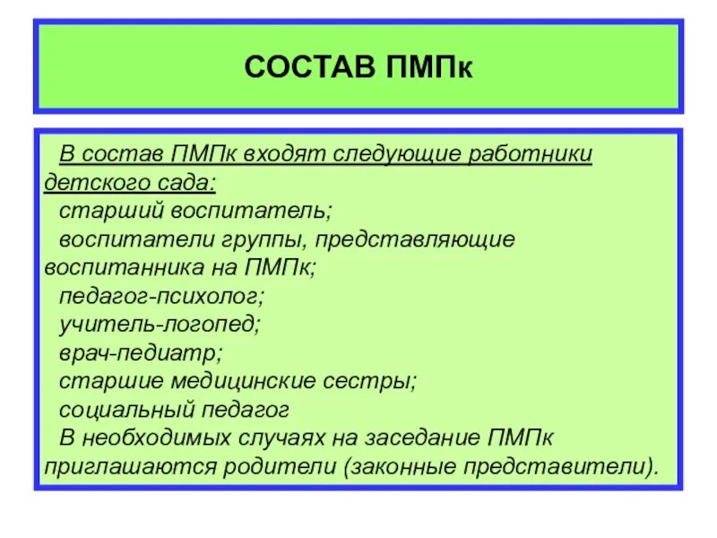 Состав ПМПК. Состав ПМПК комиссии. Состав ПМПК В ДОУ. Психолого педагогический консилиум состав.