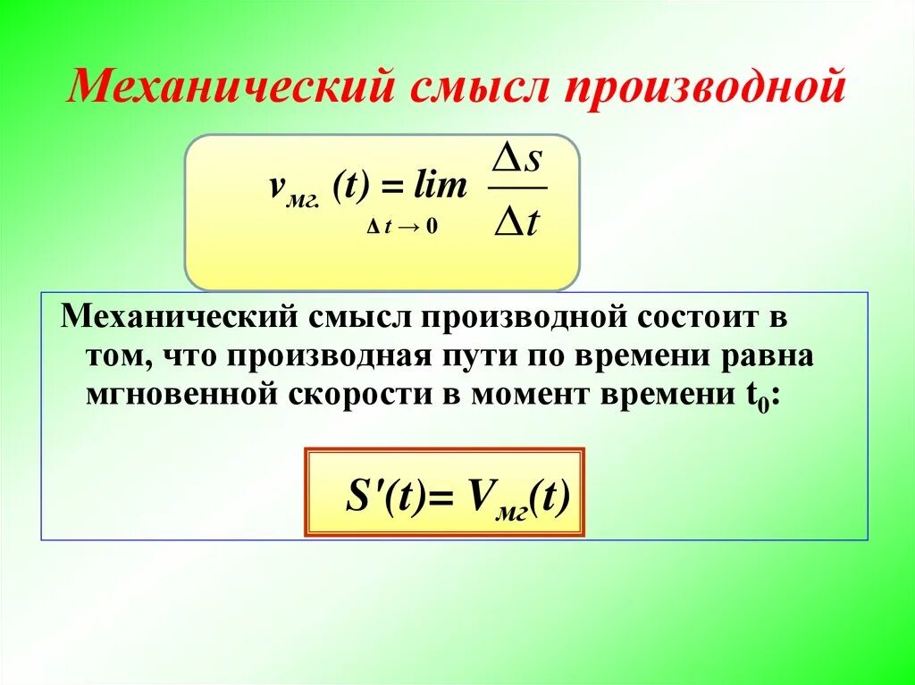 Искомая скорость. Механический смысл производной определение. Производная функции механический смысл. Каков механический смысл первой производной. Механический смысл первой производной формула.