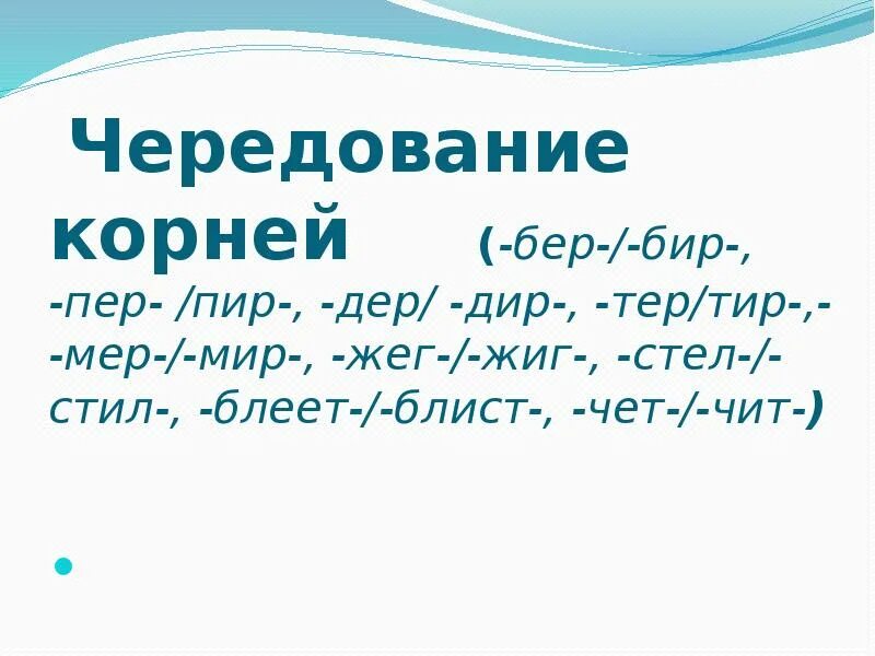 Корни бер бир 5 класс. Дир дер корни с чередованием.