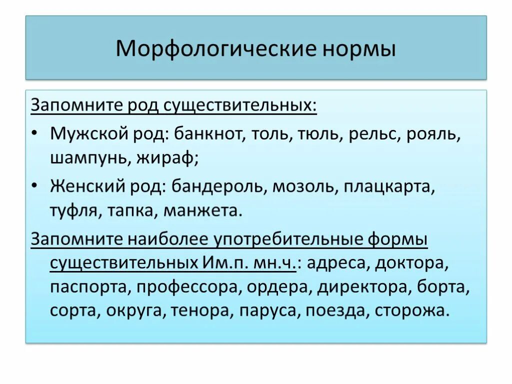 Морфологические нормы русского языка. Грамматические нормы русского языка морфологические нормы. Морфологические нормы русского литературного языка существительное. Морфологисекмие норма.