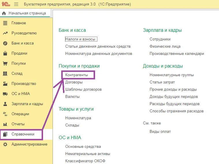 1 kak ru. 1с справочник контрагенты по группам. 1с предприятие справочник контрагенты. Справочник контрагентов в 1с. Госорганы справочник контрагентов в 1с.