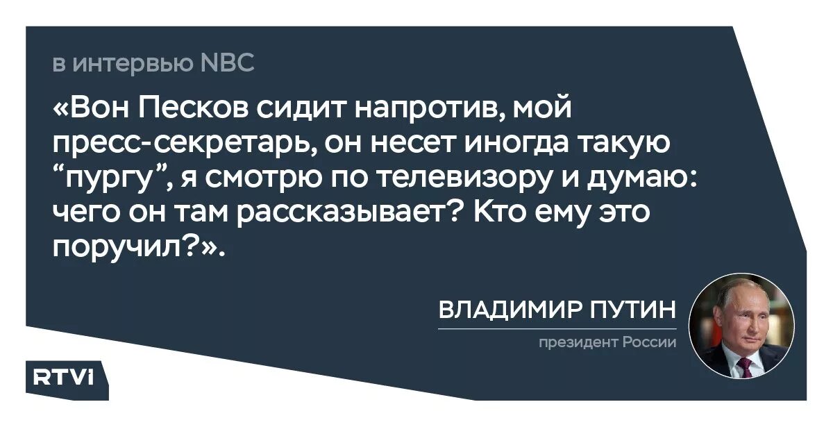 Песков цитаты. Песков несет пургу. Песков предательство