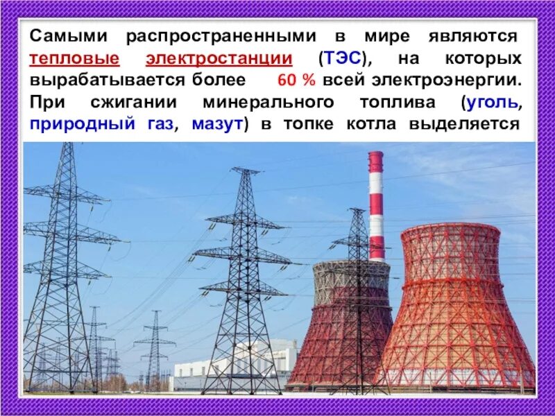 Атомной электростанцией является братская. ТЭС на природном газе. ТЭС распространение в мире. Самые распространенные ТЭС. Самые распространенные электростанции.