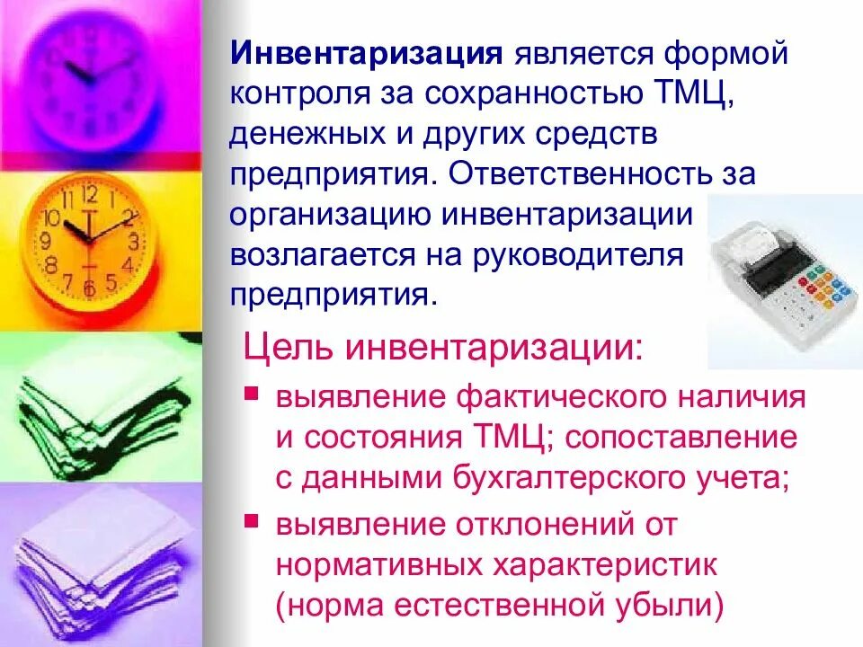 Инвентаризация товарно материальных ценностей. Порядок проведения инвентаризации товарно-материальных ценностей. Порядок проведения инвентаризации материальных ценностей. Проведение инвентаризации товарно-материальных ценностей в аптеке.