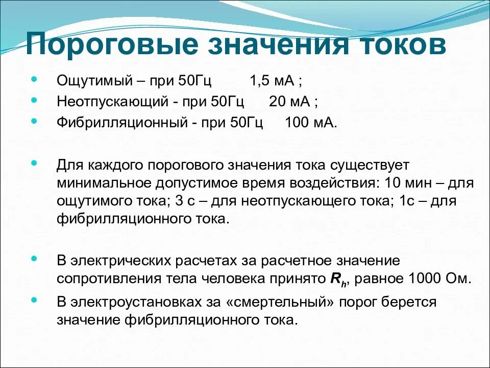 Пороговые уровни электрического тока. Пороговые значения тока. Пороговые значения электрического тока. Пороговая величина тока. Промышленная частота равна