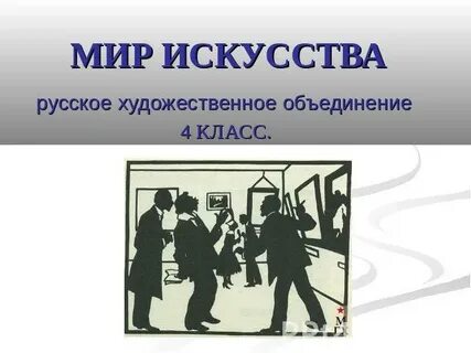 Мир искусства окружающий мир