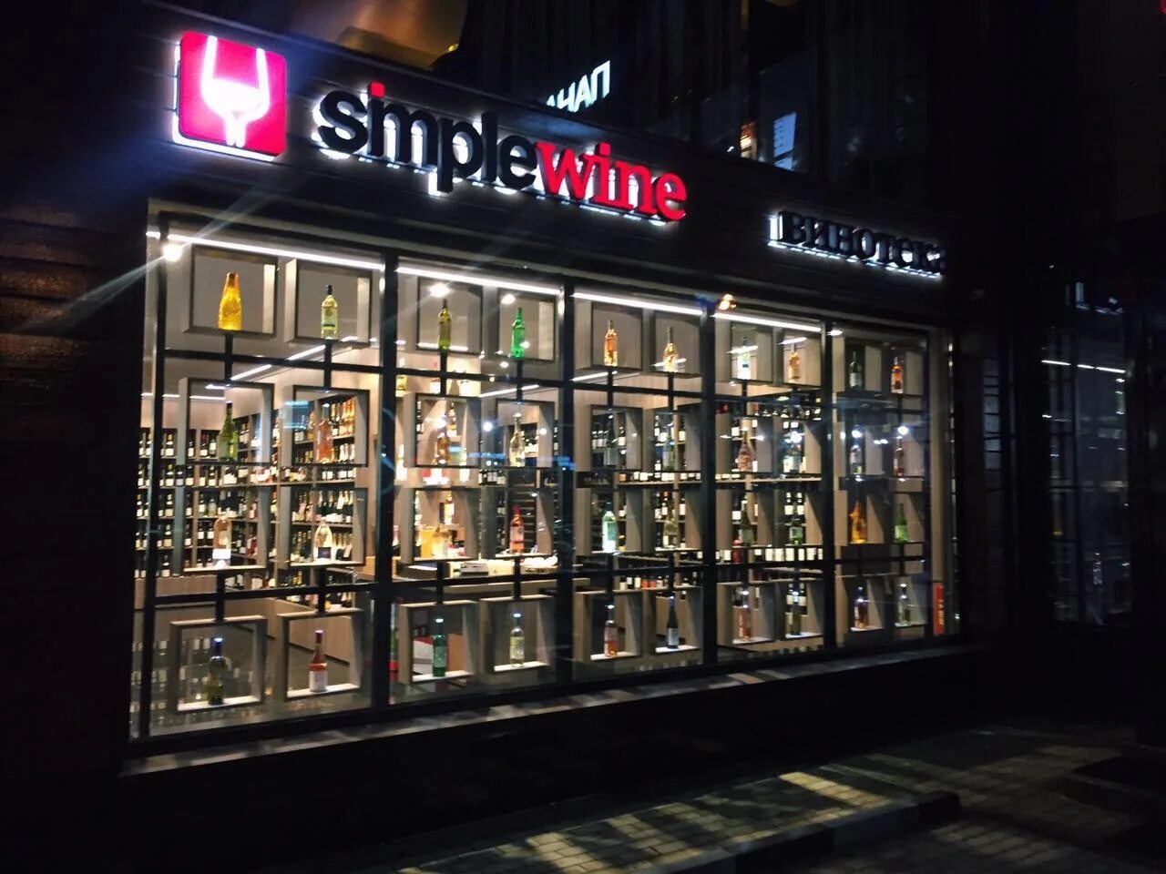 Магазин simple москва. Симпл вайн ростов на дону. Simple wine витрина. Магазин simple москва. Simple wine спб.