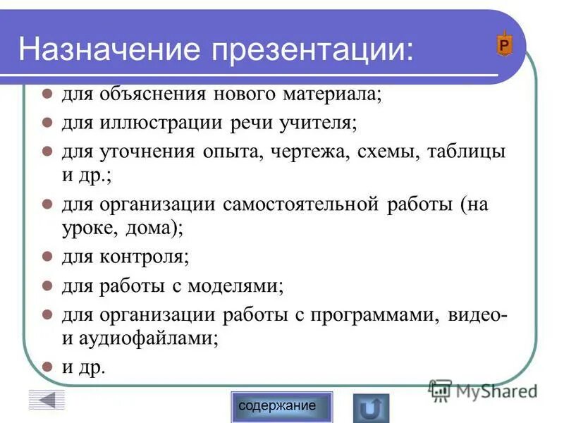 Укажите назначение функции найти. Назначение презентации. Назначение электронных презентаций. Предназначение компьютерной презентации. Назначение компьютерных презентаций.