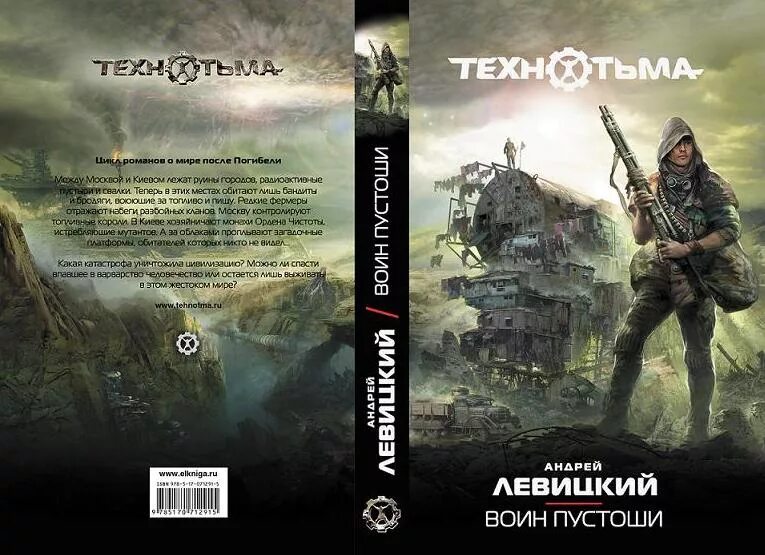 Медорфенов книга 2 пустоши. Андрей левицкий - технотьма: воин пустоши. воин пустоши - андрей левицкий, алексей бобл. воин пустоши андрей левицкий книга. андрей левицкий технотьма.