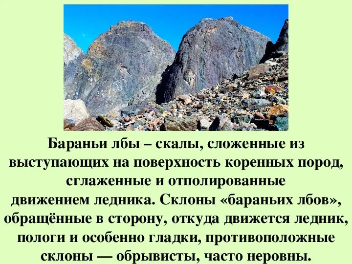 Рельеф бараньих лбов. Бараньи лбы. Бараньи лбы это география. Бараньи лбы форма рельефа. Бараньи лбы в России.