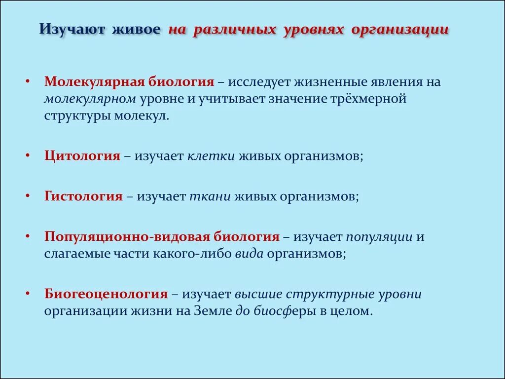 Молекулярная биология объект изучения. Науки изучающие молекулярный уровень. Предмет изучения молекулярной биологии. Науки изучающие молекулярный уровень организации. Объект изучения биологии 3