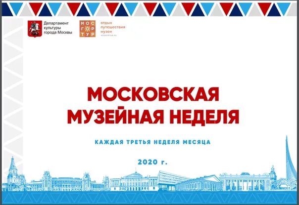 Музейная неделя в апреле. Московская неделя музеев. Акция «Московская Музейная неделя». Бесплатная неделя музеев. Бесплатная неделя музеев в Москве.