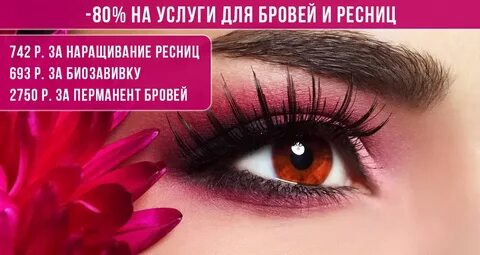 Наращивание ресниц скидки
