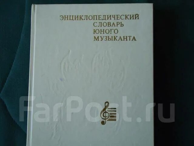 Энциклопедический словарь юного художника 1983. Юн словарь. Энциклопедический словарь юного техника. Энциклопедический словарь юного зрителя. Юн словарь.