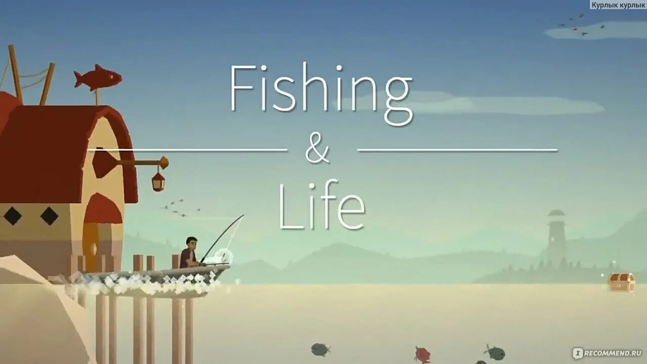 Fishing is life. Fishing Life игра. Рыбалка и жизнь.