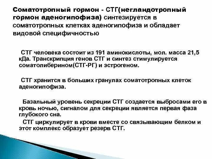 Гормон соматотропин выделяет. Соматотропный гормон (СТГ). Соматотропный гормон норма. Гормон СТГ синтезируется. Соматотропный гормон показатели.